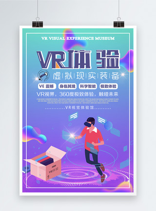 3d立体眼镜VR体验馆科技海报模板