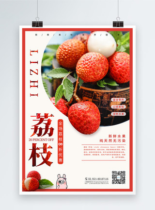 荔枝美食水果荔枝美食海报设计模板