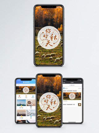 绵羊油秋天手机海报配图模板