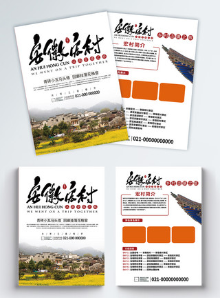 安徽著名景点安徽宏村旅游宣传单模板