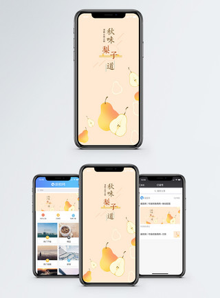 冻秋梨秋季水果手机海报配图模板