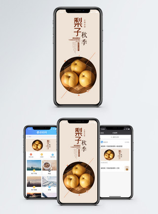 秋果实秋季梨子手机海报配图模板