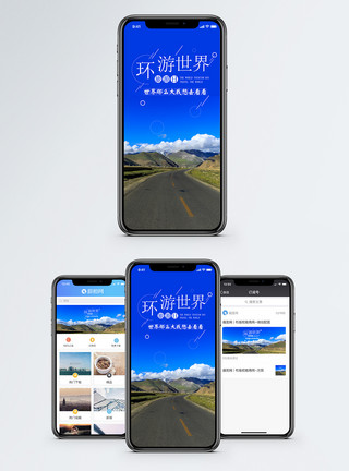 蓝天公路背景世界旅游日手机海报配图模板