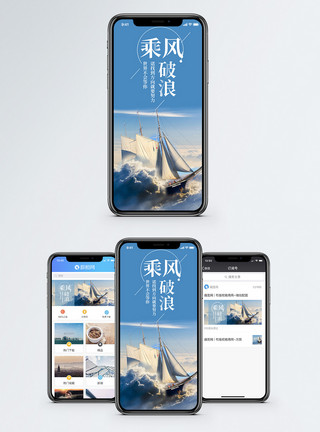 不怕风浪乘风波浪手机海报配图模板
