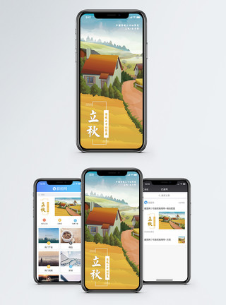 田野乡村立秋手机海报配图模板
