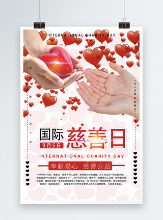 义工游学国际慈善日公益海报模板