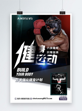 瘦身培训班拳击运动健身海报模板