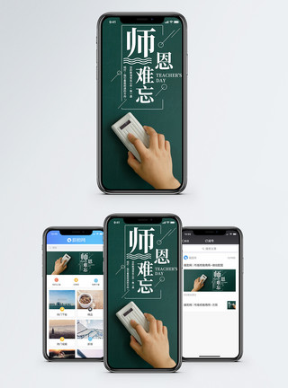 中国风师恩难忘教师宣传展板师恩难忘手机海报配图模板