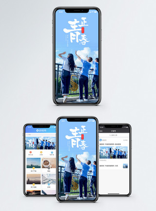 恰同学少年正青春手机海报配图模板