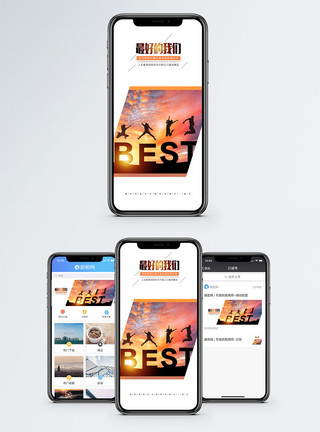 最好的梦想最好的我们手机海报配图模板