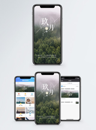 树林雾气九月手机海报配图模板