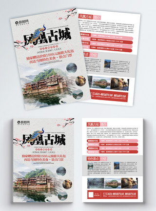 湘西土家族风景凤凰古城旅游宣传单模板
