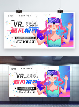 VR头盔时光机VR超凡视界展板模板