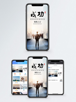 成功自信成功励志手机海报配图模板