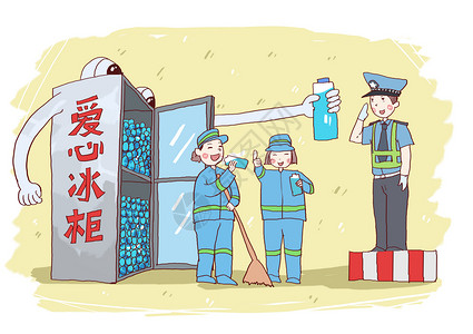 冷藏冰柜交警和环卫工人插画