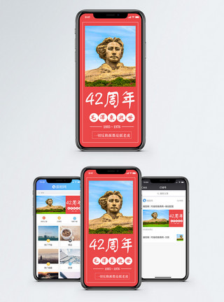 伟大领袖毛泽东逝世42周年手机海报配图模板