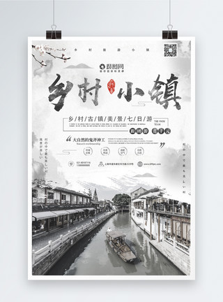 江南乡村乡村小镇旅游水墨海报模板