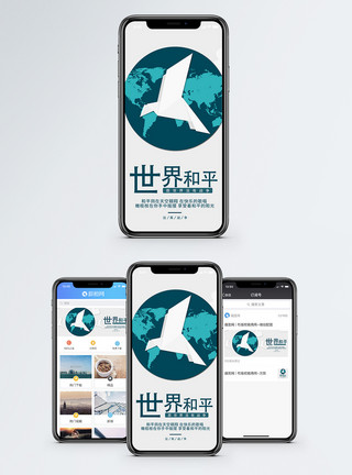 双11海报世界和平手机海报配图模板