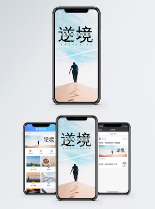 顺境逆境逆境手机海报配图模板