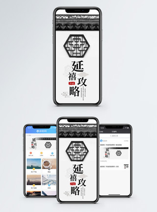 徽派民居延禧攻略手机海报配图模板
