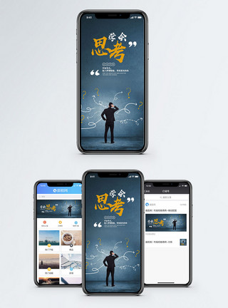 思维敏捷学会思考手机海报配图模板