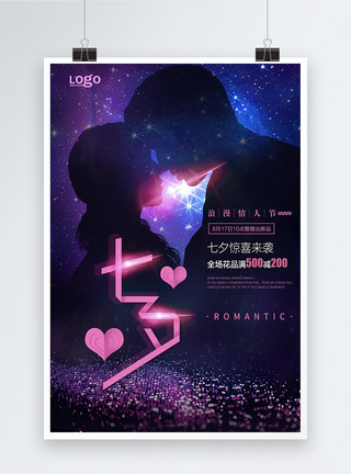 创意梦幻星空设计素材免费下载七夕促销海报模板