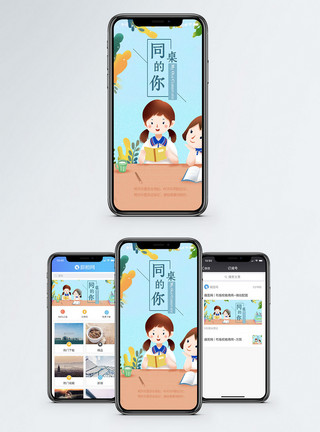 想念同桌的你同桌的你手机海报配图模板