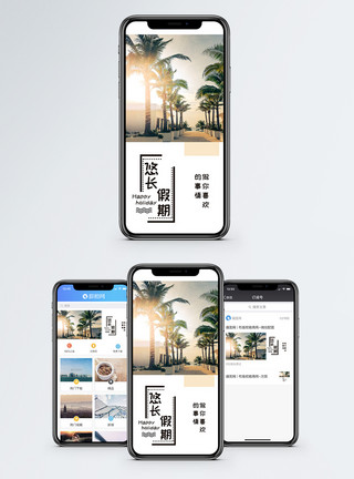悠长假期配图悠长假期手机海报配图模板