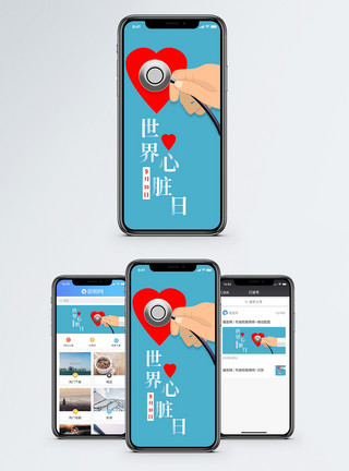 世界心脏日字体世界心脏日手机海报配图模板