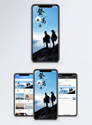 爬登高秋游手机海报配图模板