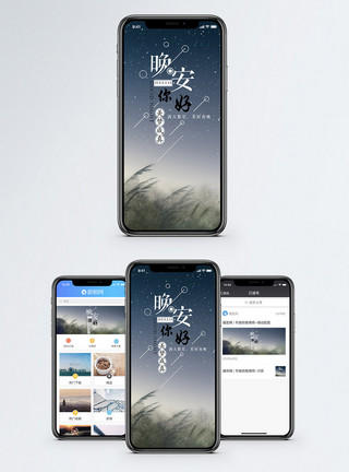 野外星空晚安手机海报配图模板