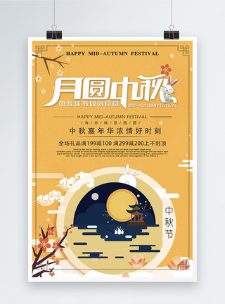 黄色月亮月圆中秋节日海报模板
