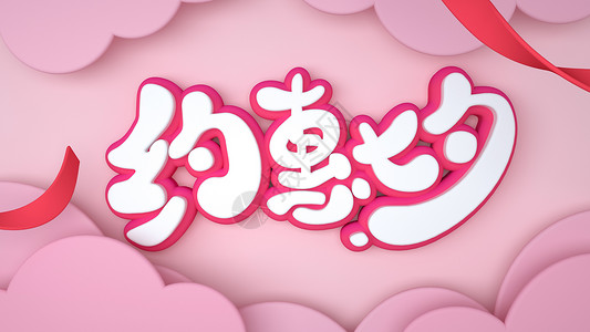 欢乐惠字体约惠七夕情人节设计图片