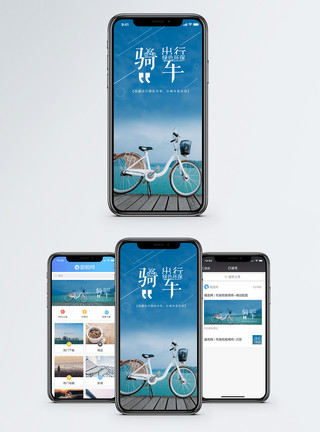 骑车出行配图骑车出行手机海报配图模板