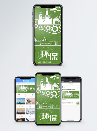 共建绿色家园环保手机海报配图模板