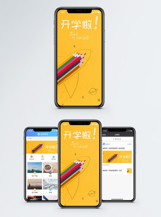 火箭配图开学啦手机海报配图模板