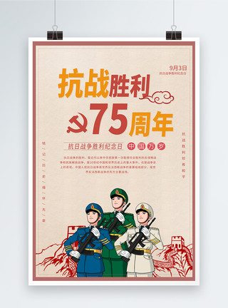 3名军人抗战胜利75周年海报模板