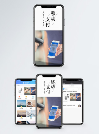 手机移动支付电子支付手机海报配图模板