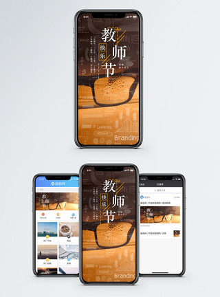 教师眼镜教师节 手机海报配图模板