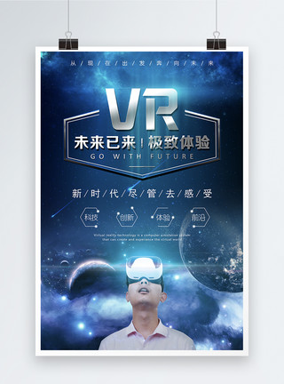 VR游戏体验VR科技海报模板