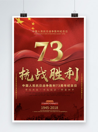 红军街抗战胜利73周年海报模板