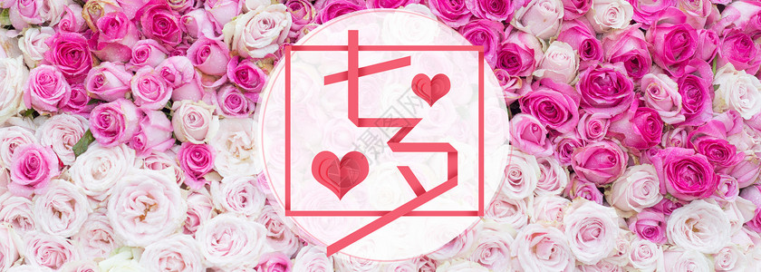 粉红色浪漫花丛七夕情人节设计图片