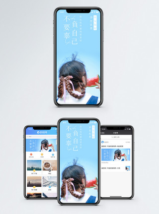 不要动我手机不辜负自己手机海报配图模板