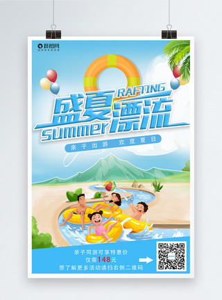 夏季旅游亲子夏季漂流旅游海报模板