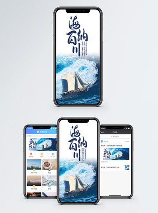 海纳百川有容乃大海纳百川手机海报配图模板