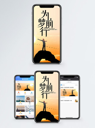 张开双手人为梦前行手机海报配图模板