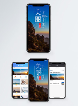 中国自然风景美丽中国手机海报配图模板