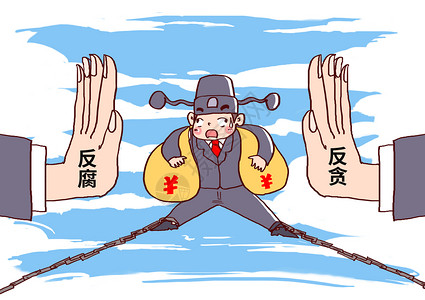 反腐反贪漫画背景图片