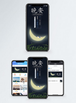 中秋月亮晚安手机海报配图模板