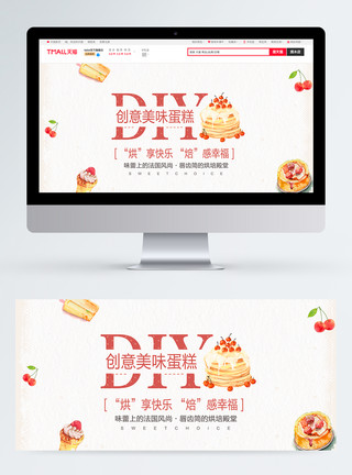 淘宝创意素材DIY蛋糕淘宝banner模板